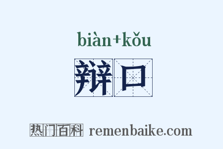 辩口是什么意思的图片